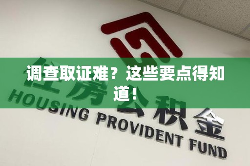 永春调查取证难？这些要点得知道！