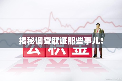 永春揭秘调查取证那些事儿！