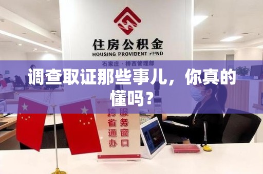 永春调查取证那些事儿，你真的懂吗？
