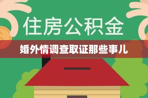 永春婚外情调查取证那些事儿