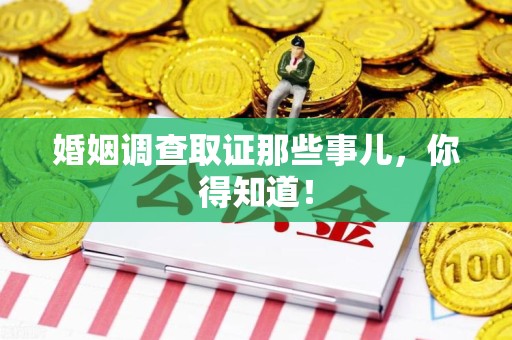 永春婚姻调查取证那些事儿，你得知道！