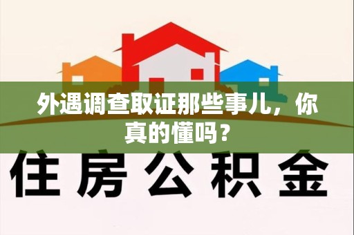 永春外遇调查取证那些事儿，你真的懂吗？