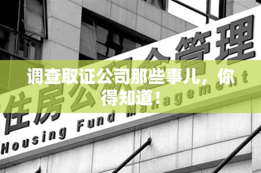 永春调查取证公司那些事儿，你得知道！