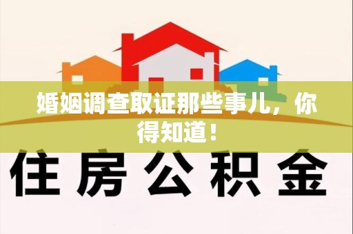 永春婚姻调查取证那些事儿，你得知道！