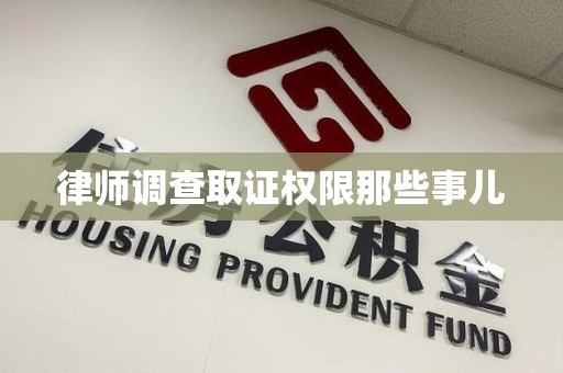 永春律师调查取证权限那些事儿
