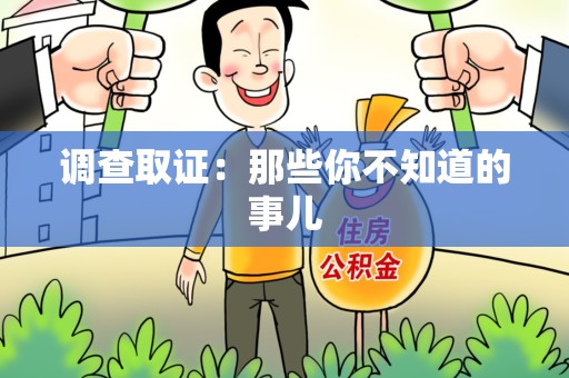 永春调查取证：那些你不知道的事儿