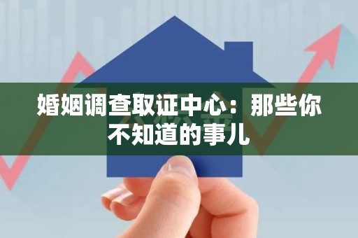 永春婚姻调查取证中心：那些你不知道的事儿