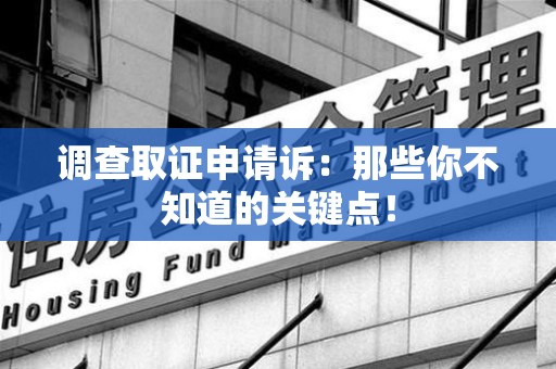 永春调查取证申请诉：那些你不知道的关键点！