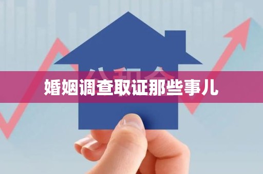 永春婚姻调查取证那些事儿