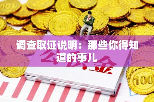 永春调查取证说明：那些你得知道的事儿