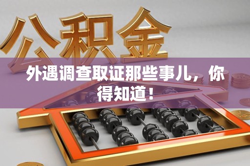 永春外遇调查取证那些事儿，你得知道！