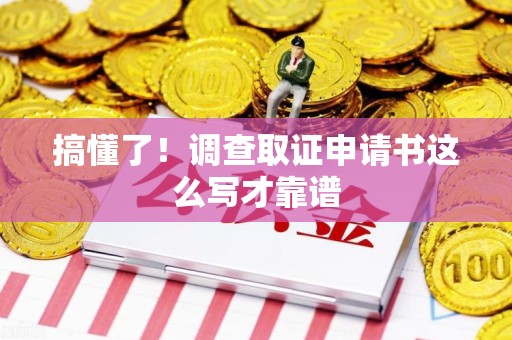 永春搞懂了！调查取证申请书这么写才靠谱
