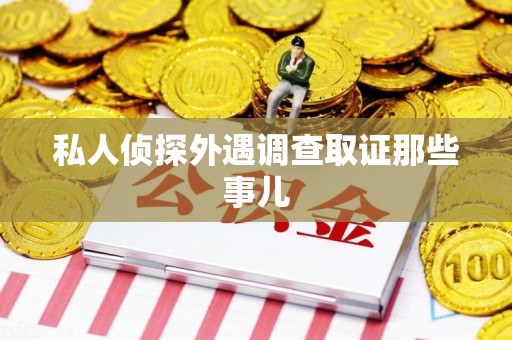 永春私人侦探外遇调查取证那些事儿