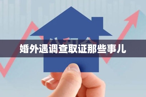 永春婚外遇调查取证那些事儿