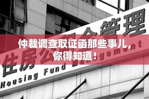 永春仲裁调查取证函那些事儿，你得知道！