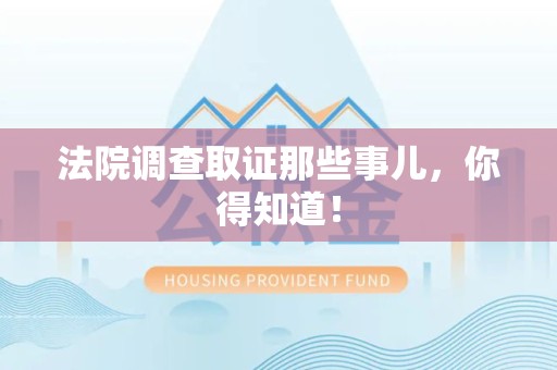 永春法院调查取证那些事儿，你得知道！