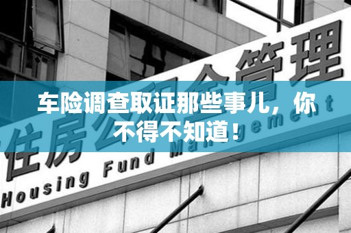 永春车险调查取证那些事儿，你不得不知道！