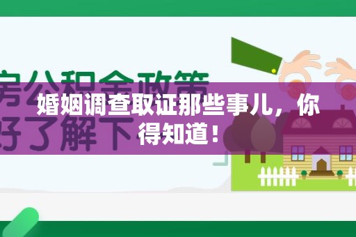 永春婚姻调查取证那些事儿，你得知道！