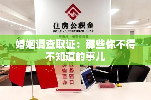 永春婚姻调查取证：那些你不得不知道的事儿