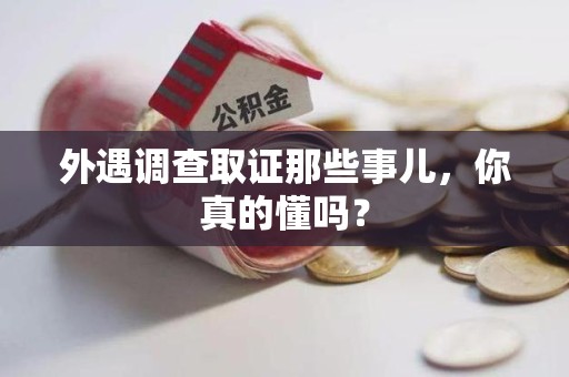 永春外遇调查取证那些事儿，你真的懂吗？
