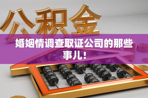 永春婚姻情调查取证公司的那些事儿！