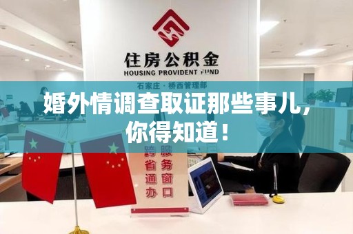 永春婚外情调查取证那些事儿，你得知道！