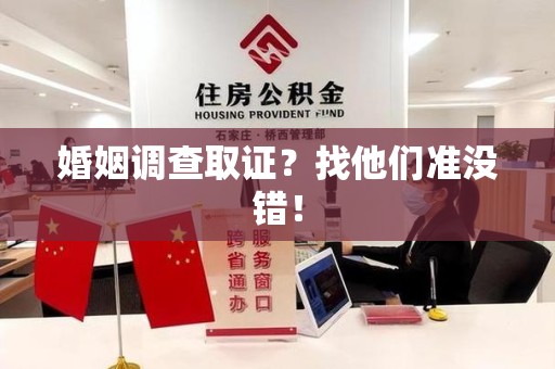永春婚姻调查取证？找他们准没错！