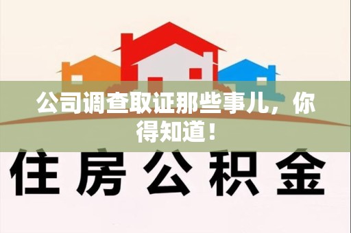 永春公司调查取证那些事儿，你得知道！