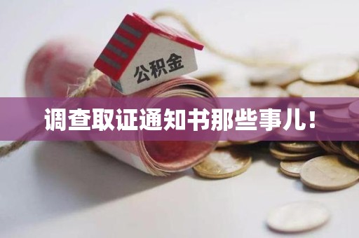 永春调查取证通知书那些事儿！