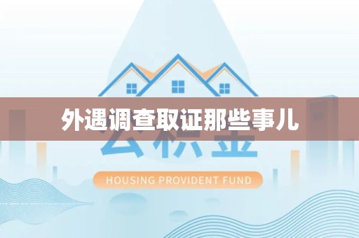 永春外遇调查取证那些事儿