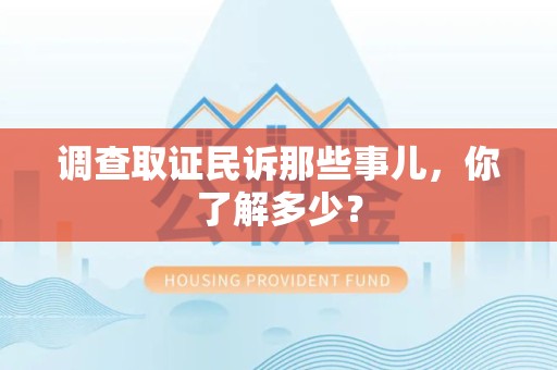 永春调查取证民诉那些事儿，你了解多少？