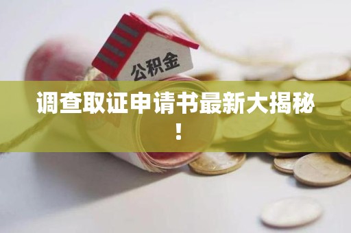 永春调查取证申请书最新大揭秘！