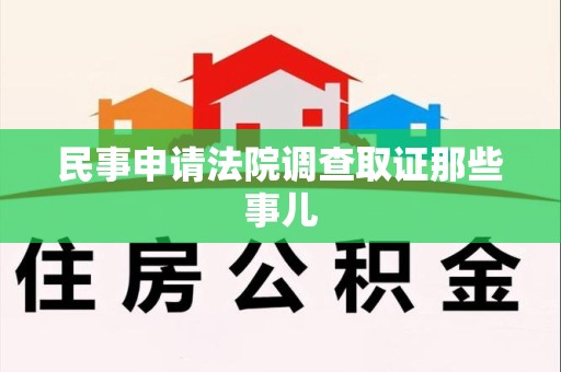 永春民事申请法院调查取证那些事儿